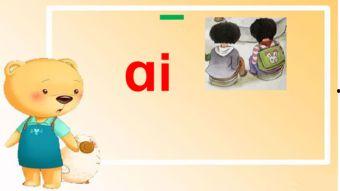 拼音aieiui教学视频