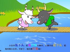 小羊过桥的故事视频,勇敢与智慧的桥梁之旅