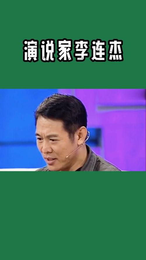 李连杰演讲视频,武术精神与人生哲学的完美融合