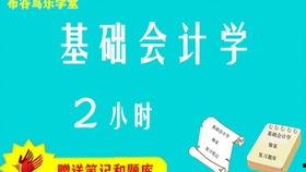 会计学原理视频,财务管理的基石