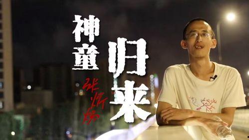 视频张炘炀,从学霸到创业者的蜕变之路