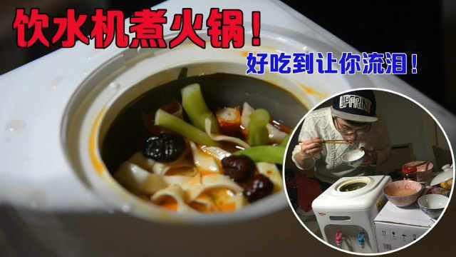 饮水机煮火锅视频,饮水机变身火锅神器