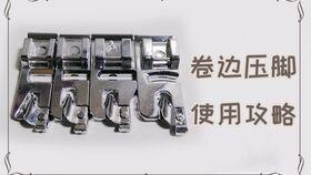 卷边压脚使用方法视频,轻松掌握高效缝纫秘诀